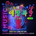 노래방 애창곡 VOL.38