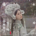 小小雪 - 姑娘别哭泣