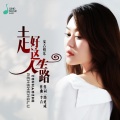 安吉格乐 - 走好这人生路