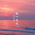 停留于7的位置 - 我一次次逼着你离开