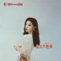 肖Music、肖琴 - 可以回头看