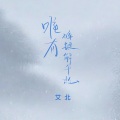 艾北 - 唯有碎银解千愁