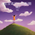 韩胜 - 人生没谁可以依赖
