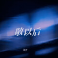 敬以后