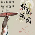 梨花少 - 梨花胡同