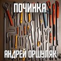 Починка (Explicit)