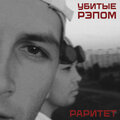 Убитые Рэпом、Миша Крупин - Девочка (Explicit)