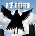 Всё летела