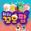 꼬모팝 - 전화가 왔어요