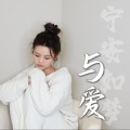 蔻依 - 【宁安如梦】主题曲《与爱》