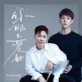 刘鹏、林亭翰 - 你那么爱她