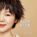 李婕 - 我也好想有个依靠