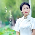 雨中百合 - 人这一生要吃多少苦