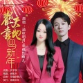 欢天喜地迎新年 (DJ凯升对唱版)