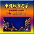 东北城市之梦(原创轻音乐兼舞曲)