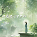 许路遥 - 我惜君时君不知