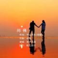 浪子天涯 - 问佛
