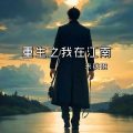 朱铁雄 - 不好意思 我才是主角