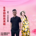 生命因你而美丽(对唱)