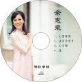 李砚 - 《心空明》余惠承演唱