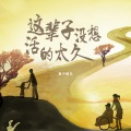 猴子师兄 - 这辈子没想活的太久
