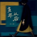 马小郡 - 多年以后