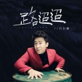 门小强 - 路迢迢
