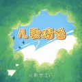 儿歌梦工厂 - 采蘑菇的小姑娘