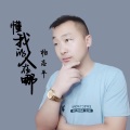 杨志平 - 懂我的人在哪