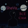 Sheva - Всё сам