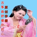 李婉碧 - 古箏曲