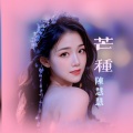 陈慧慧 - 芒种