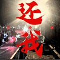 还我