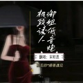 宋初恩 - 你跟我比夹夹