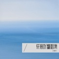 轩寒吖 - Музыка для души