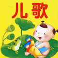 0-6岁|宝宝儿歌|儿童歌曲大全