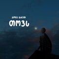 როცა გარეთ თოვს (Explicit)