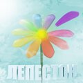 Лепесток