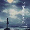 苏默 - 对曾经说再见