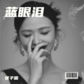 张子璐 - 蓝眼泪