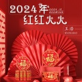 2024年红红火火