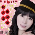 祝大家乐淘淘（叶子版）