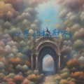 清音古韵 - 沐浴阳光