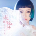 花的嫁纱 (2024电音版)