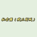 社会摇 (张三封版)