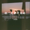 张承浩 - 你一定会幸福的