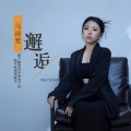 马雨梵 - 邂逅