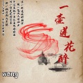 王老师 - 一壶莲花醉