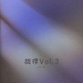 旋律Vol.3