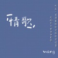王老师 - 情歌